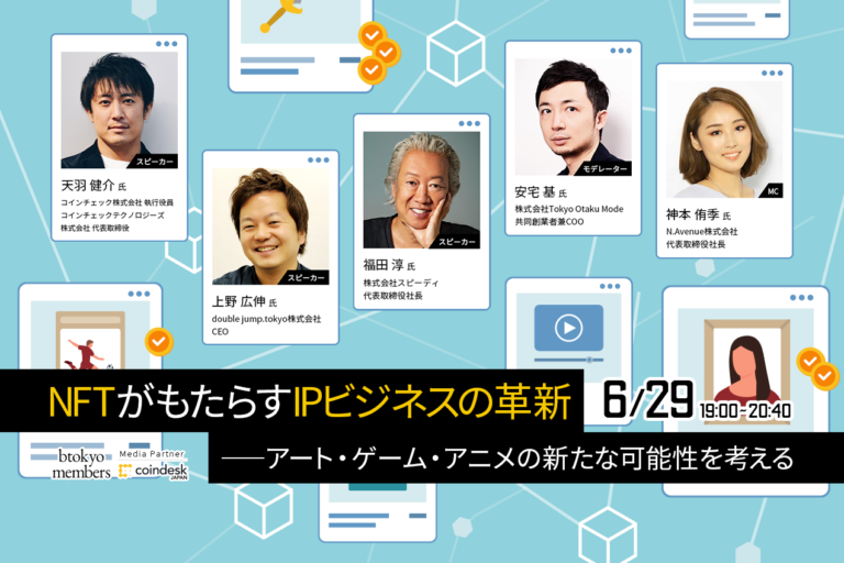 【6/29 無料開催】ジャパン・コンテンツ × NFT：巨大市場は誕生するのか