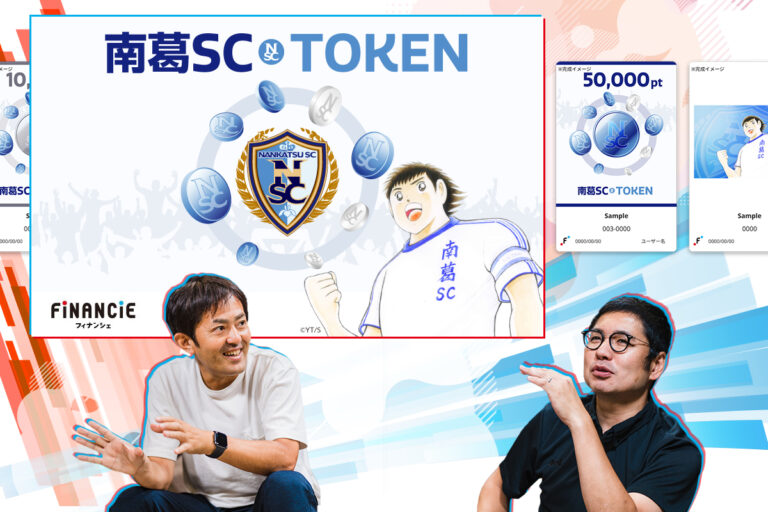 キャプテン翼も驚き？ サッカー関東2部「南葛SC」クラブトークン発売3日で2000万円の舞台裏