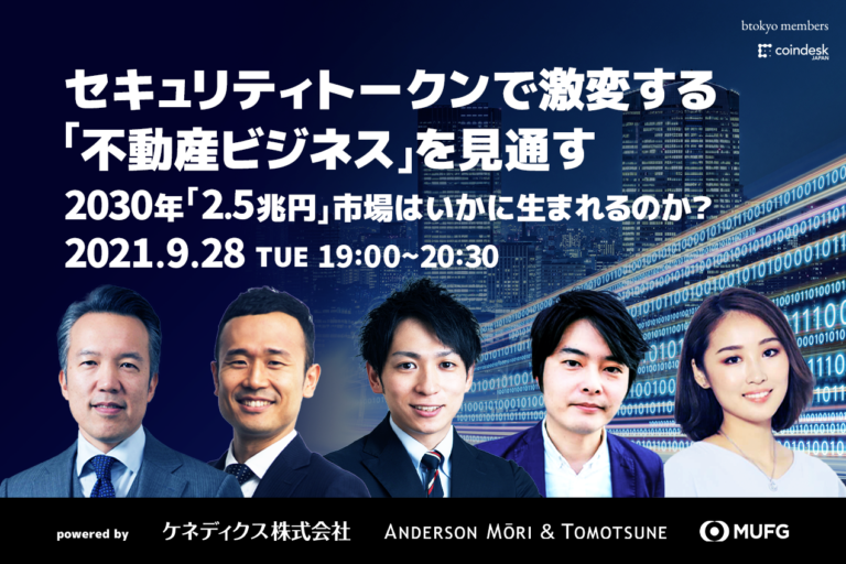【9/28無料開催】セキュリティトークンで激変する『不動産』ビジネスを見通す──2030年『2.5兆円』市場はいかに生まれるのか？