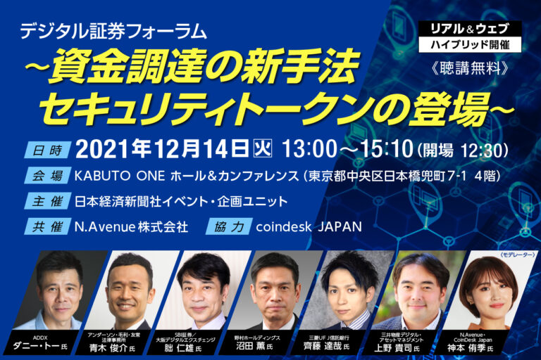 【12/14開催】資金調達の新手法「セキュリティトークン」の登場！ 業界の本気度がわかる無料イベント