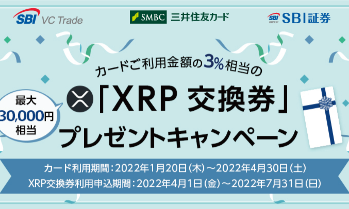 クレカ利用でXRP交換券を付与、3％相当を贈呈：三井住友カードとSBI証券 | NADA NEWS（ナダ・ニュース）