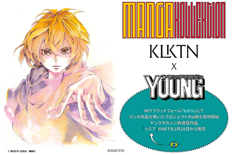 ヤンマガ新連載「ゾミア」NFTを発売、購入上位者を単行本で紹介：Kollektion