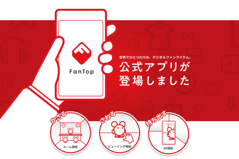 NFTのFanTop、Flow基盤で二次流通マーケット──日本円決済は国内初