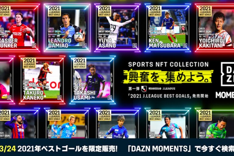 DAZN、NFTの「DAZN MOMENTS」を始動──第1弾はJリーグと