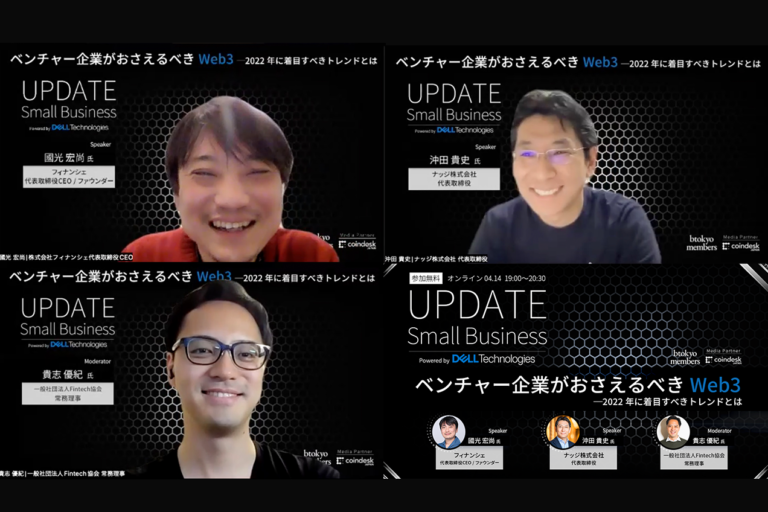 【イベントレポート】Web3で勝つ方法は？ 注目ポイントと「次に来るサービス」の見極め方【Powered by Dell Technologies】
