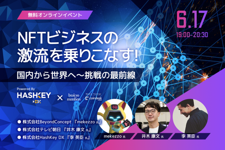 【6/17 無料イベント】激動のNFT市場、次に来るのは何？　最前線からのレポート【Powered by HashKey DX】