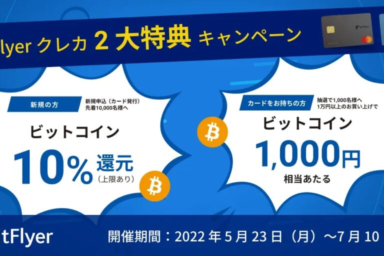 bitFlyer、クレジットカードでキャンペーン──利用額の10％を還元