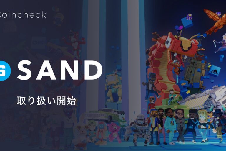 コインチェック、The Sandbox の暗号資産「SAND」を上場
