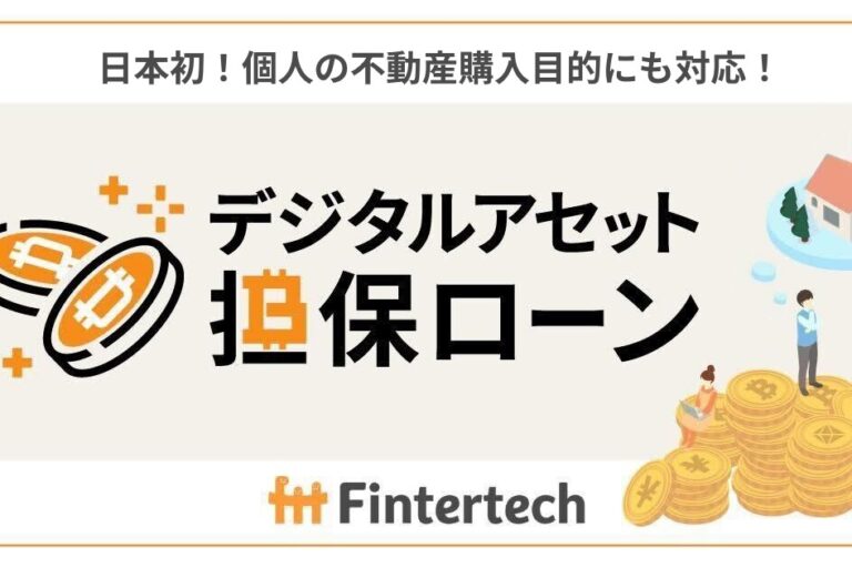 不動産ローン担保にビットコインとイーサリアム、最大5億円を融資：大和証券のFintertech