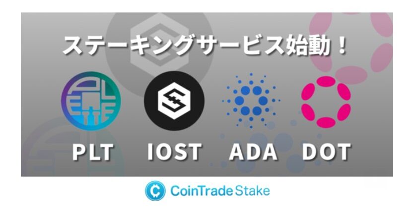 CoinTrade、ステーキングサービスを開始──ADA、DOT、IOST、PLTが対象