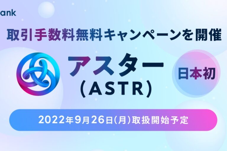 アスター（ASTR）、ビットバンクに上場へ──9月26日取扱スタート