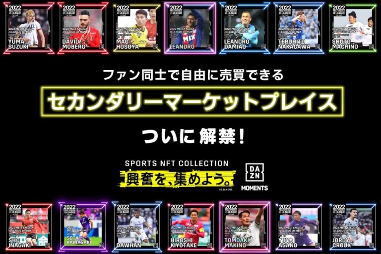 DAZN、NFTの「DAZN MOMENTS」で二次取引を開始
