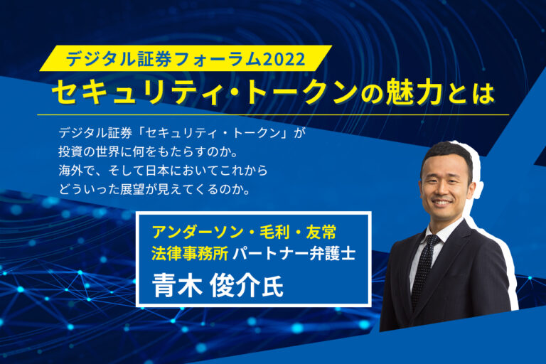 デジタル証券フォーラム2022 セキュリティ・トークンの魅力とは
