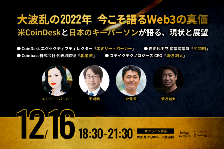 【12月16日オフライン開催】大波乱の2022年、今こそ語るWeb3の真価【米CoinDesk、日本のキーパーソンが登壇】