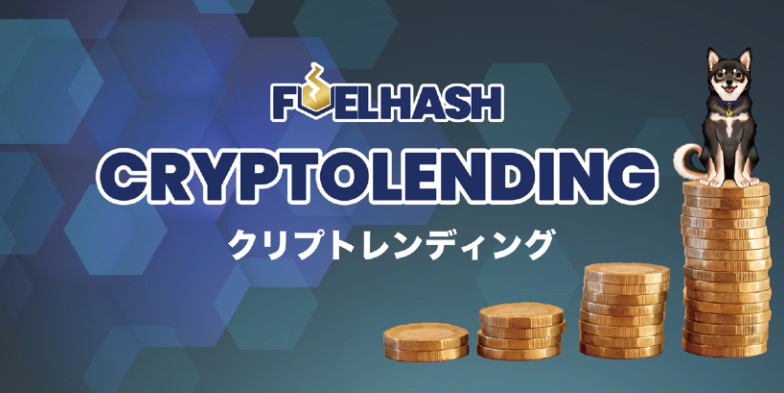 FUELHASH、国内向け暗号資産レンディングに参入──テザーで年利10％