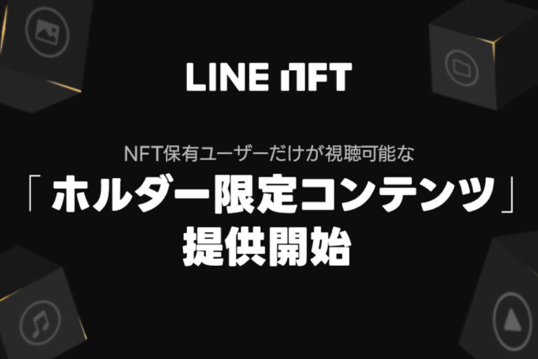 LINE、NFT保有者限定のコンテンツ配信