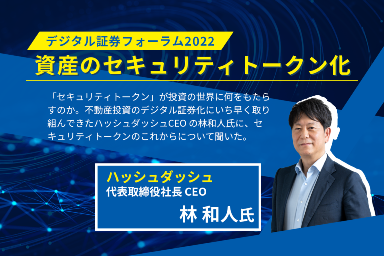 デジタル証券フォーラム2022 資産のセキュリティトークン化