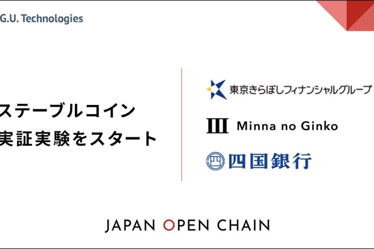 国内3行が参加してステーブルコイン実証実験──日本企業が運営するJapan Open Chain上で発行へ