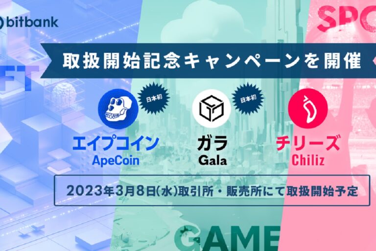 ビットバンク、エイプコイン（APE）・ガラ（GALA）・チリーズ（CHZ）の取り扱い開始を発表
