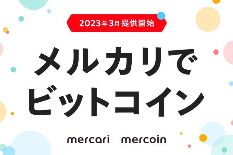 メルコイン、「メルカリ」でビットコイン取引サービス提供開始