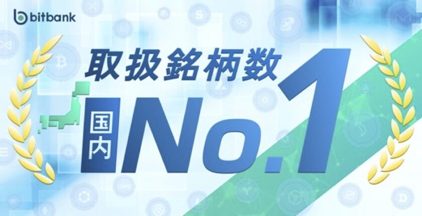 bitbank、取扱銘柄数が国内No.1に
