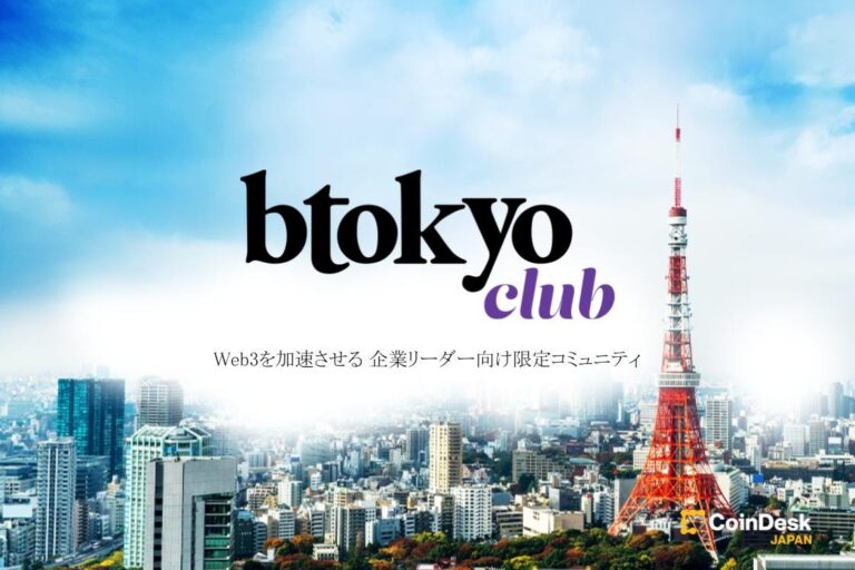 Web3を加速させる企業リーダー向け限定コミュニティ「btokyo club」