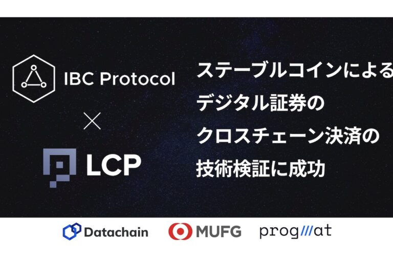 三菱UFJ信託銀行とDatachain、ステーブルコインによるデジタル証券のクロスチェーン決済の技術検証に成功