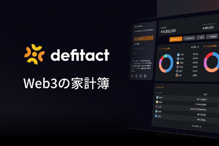 Web3のポートフォリオ可視化サービス「defitact」が公式ローンチ