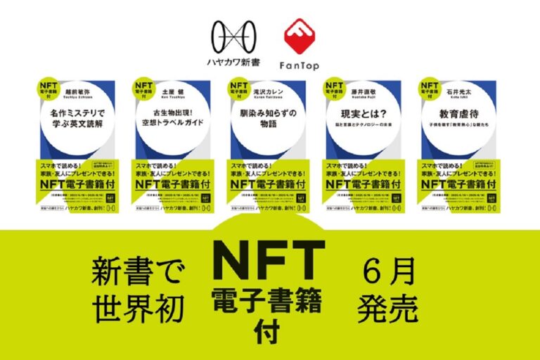 早川書房、世界初の「NFT電子書籍」付き新書を発売