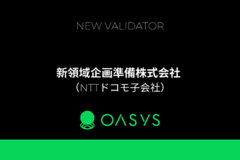 OasysにNTTドコモ子会社がバリデータとして参画