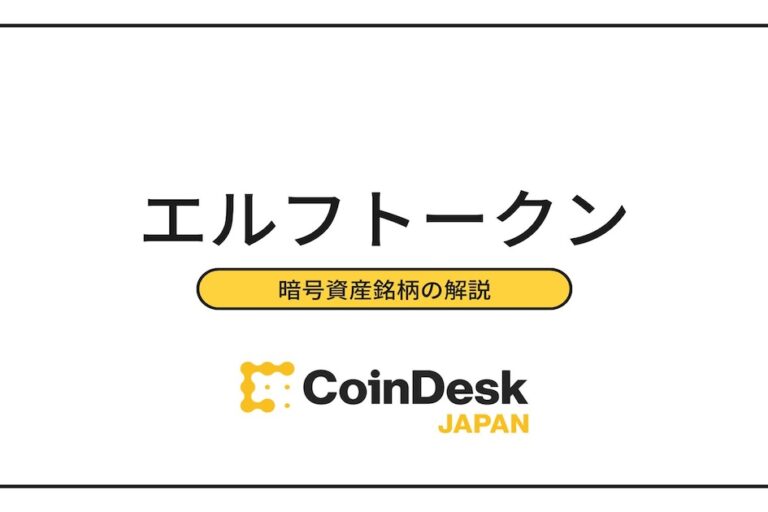 エルフトークン（ELF Token）とは？ IEOと注目される理由を紹介
