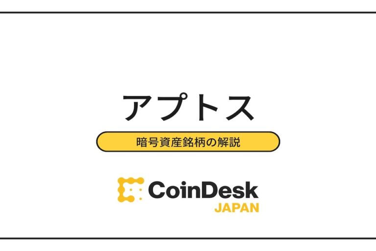 アプトス（Aptos/APT）とは？特徴・歴史・将来性・取り扱い取引所は？