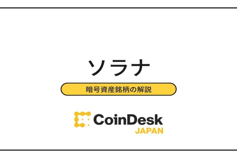 仮想通貨のソラナ（SOL）とは？ 将来性と取扱取引所・買い方を解説