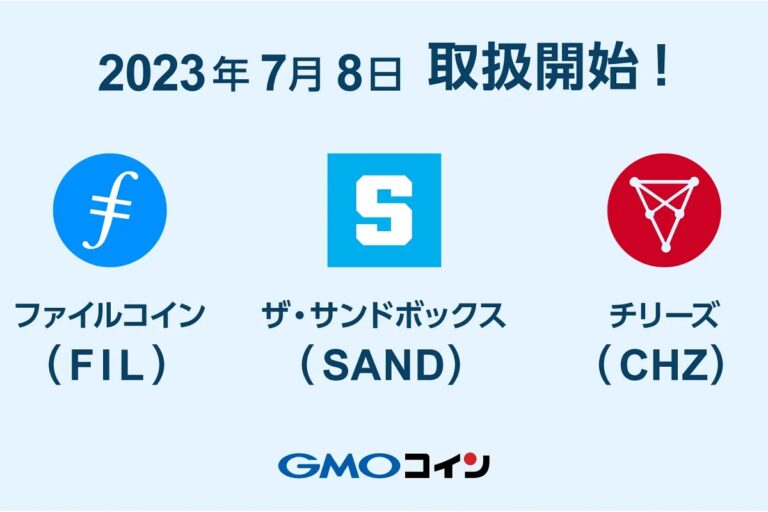 GMOコインがファイルコイン（FIL）、ザ・サンドボックス（SAND）、チリーズ（CHZ）の取り扱いを開始