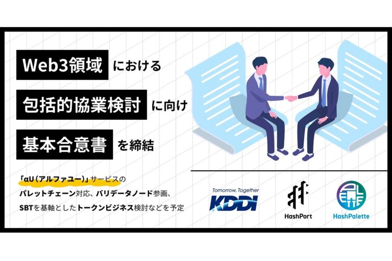 HashPortグループ、KDDIとWeb3領域の包括的協業検討に向けて基本合意書を締結