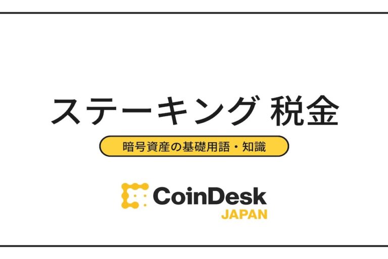 ステーキングにかかる税金の申告方法は？利用するなら知っておきたい課税の仕組み