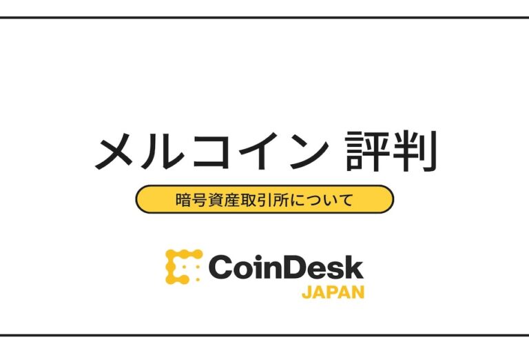 メルコイン（mercoin）の評判・口コミ・取扱通貨・よくある質問