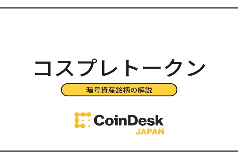 コスプレトークン（COT）とは？基礎情報や価格推移、時価総額、取扱取引所などを解説