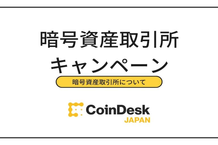 【6/23最新】暗号資産（仮想通貨）のキャンペーンおすすめ8社｜条件や報酬を徹底比較