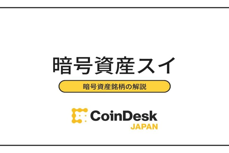 仮想通貨スイ（SUI）とは？取引可能な取引所や特徴、今後は？