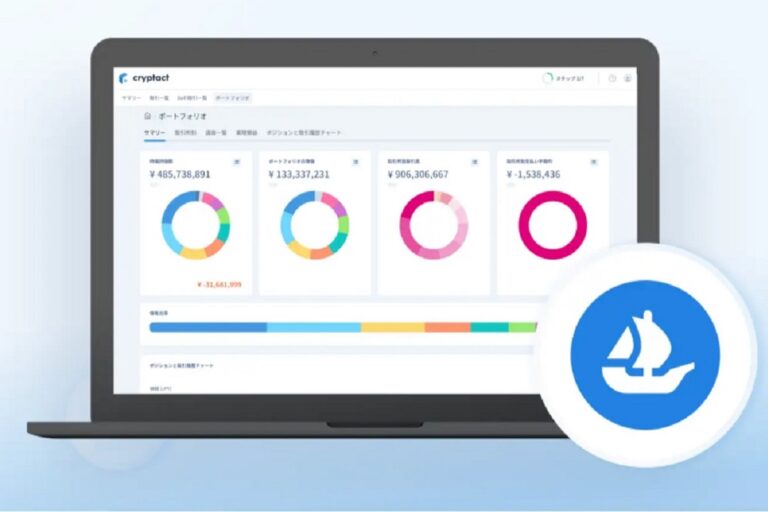 暗号資産損益計算サービスのクリプタクトがOpenSeaと連携