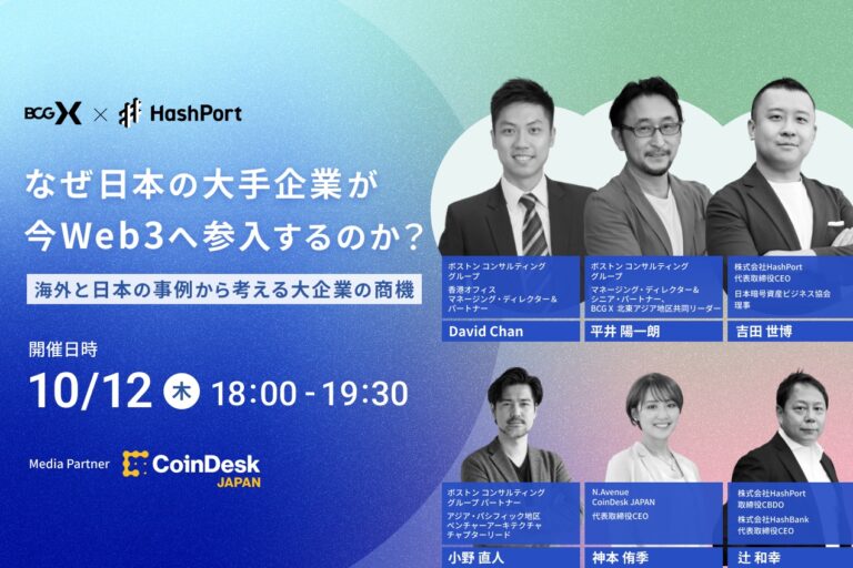 HashPortとボストン コンサルティング グループが「大手企業のWeb3参入」をテーマにセミナー開催──香港の最新事例も解説