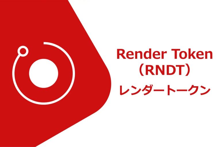ビットバンク、レンダートークン（RNDR）の取り扱いを開始