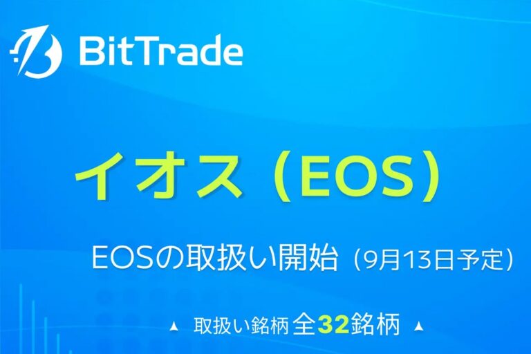 ビットトレード、イオス（EOS）の取り扱い開始を発表