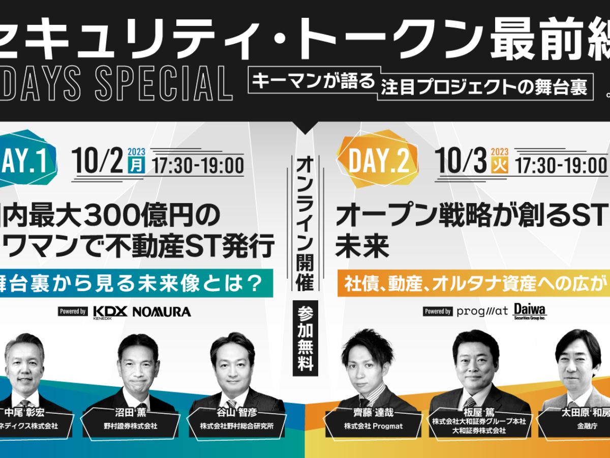 セキュリティ・トークン最前線 2DAYS SPECIAL〜キーマンが語る・注目プロジェクトの舞台裏〜 | NADA NEWS（ナダ・ニュース）