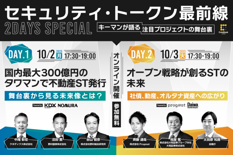 タワマン不動産STの裏話から新会社Progmatと期待高まるODXまで、セキュリティ・トークンを深掘りした2日間【イベントレポート】