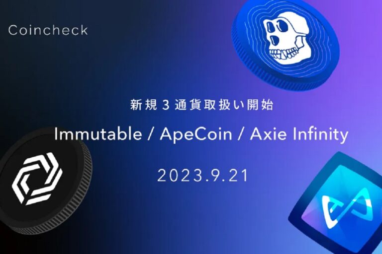 コインチェック、Immutable（IMX）、ApeCoin（APE）、Axie Infinity（AXS）の取り扱いを開始