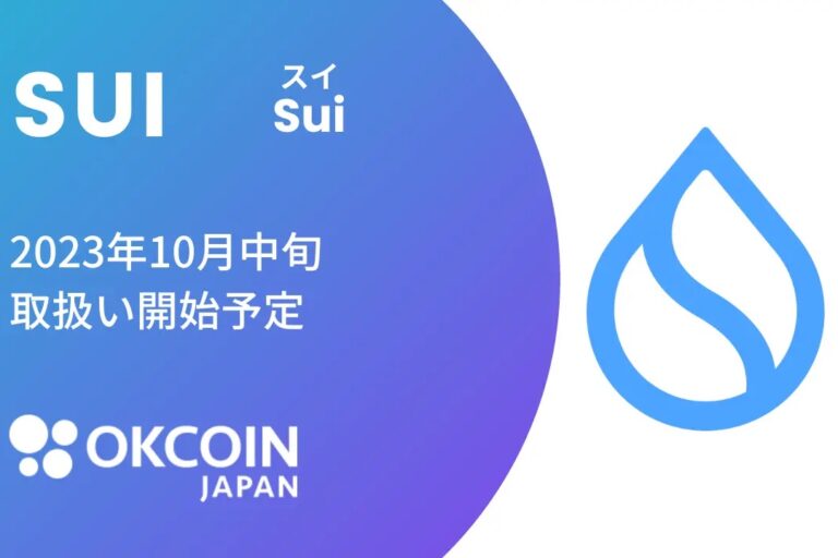 OKCoinJapan、スイ（SUI）の取り扱い予定を発表