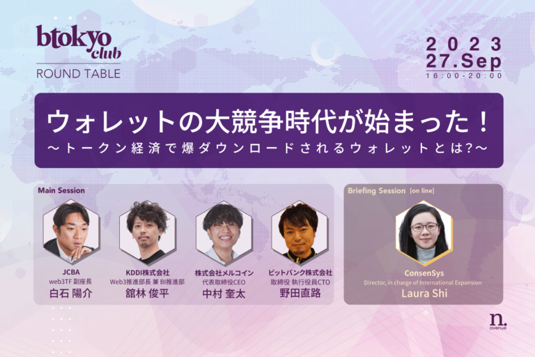 【btokyo club 9月ラウンドテーブル】ウォレットの大競争時代が始まった！～トークン経済で爆ダウンロードされるウォレットとは？～
