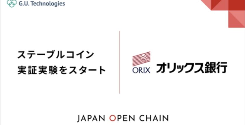 G.U.Technologies、オリックス銀行とステーブルコイン発行に向けた実証実験